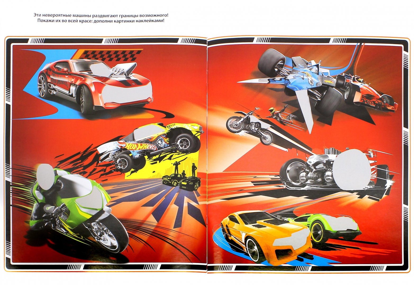 Иллюстрация 1 из 12 для 200 супернаклеек для настоящих гонщиков. Приключения гонщиков | Лабиринт - книги. Источник: Лабиринт