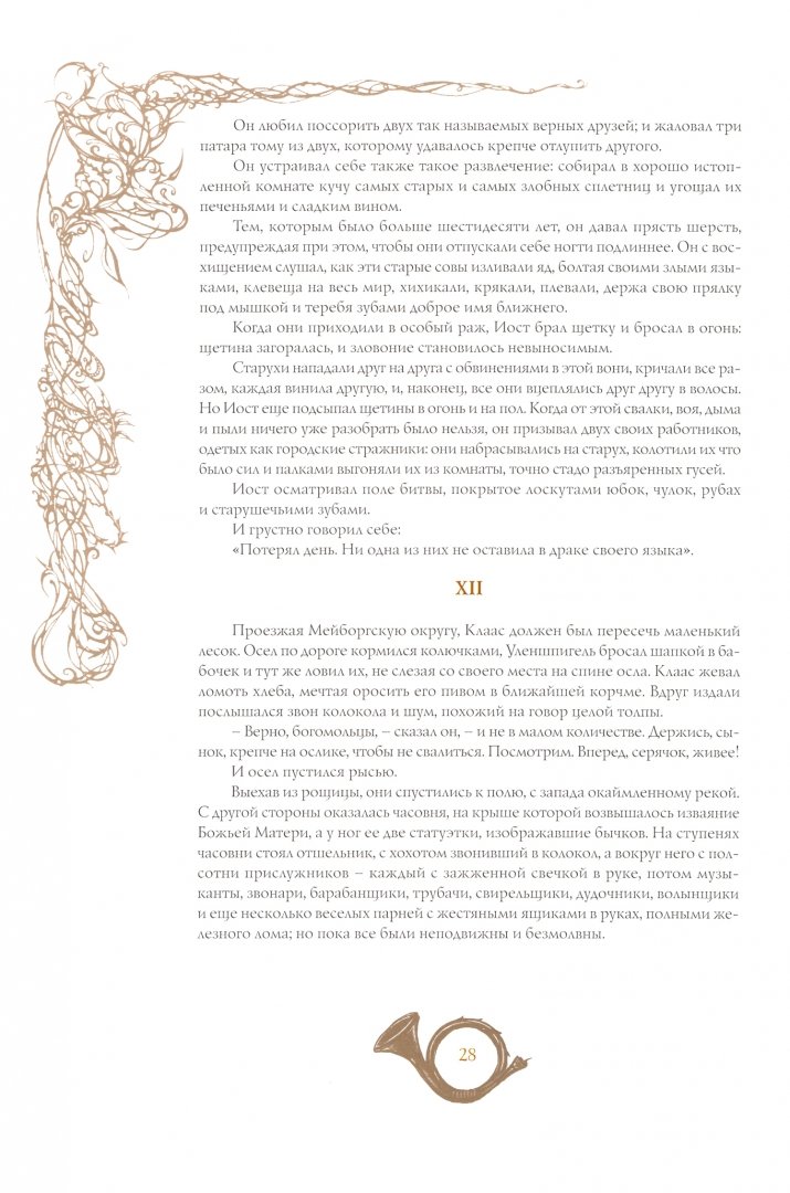 Иллюстрация 3 из 19 для Легенда об Уленшпигеле - Шарль Костер | Лабиринт - книги. Источник: Лабиринт