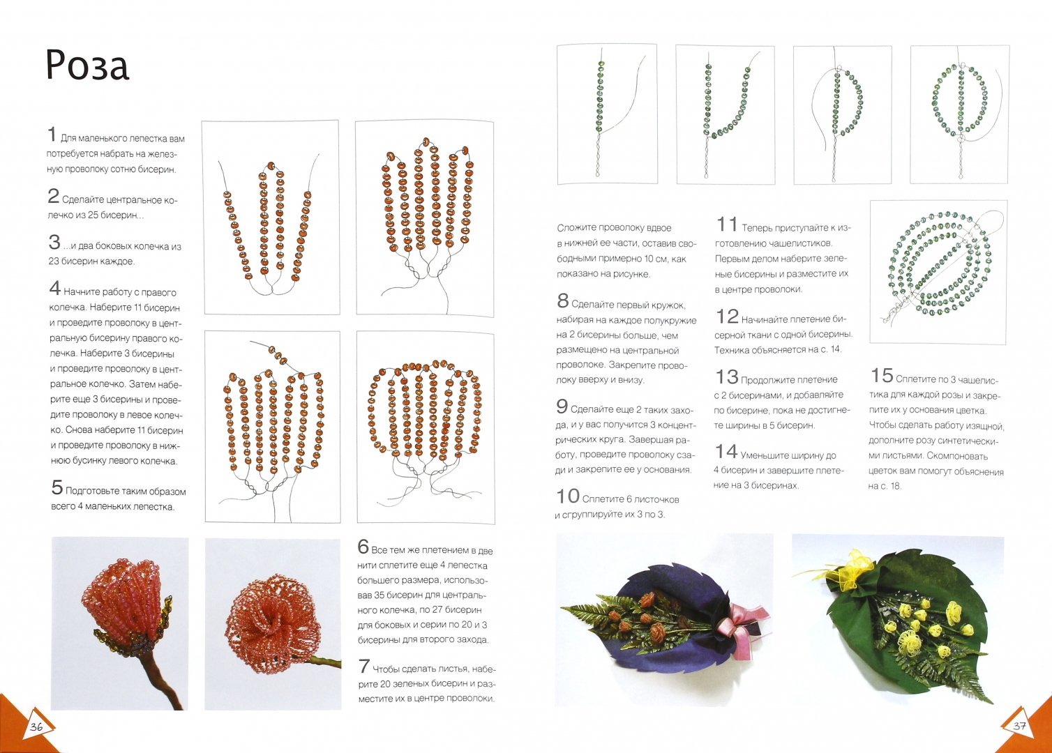 Иллюстрация 1 из 17 для Цветы из бисера - Кристанини, Страбелло | Лабиринт - книги. Источник: Лабиринт