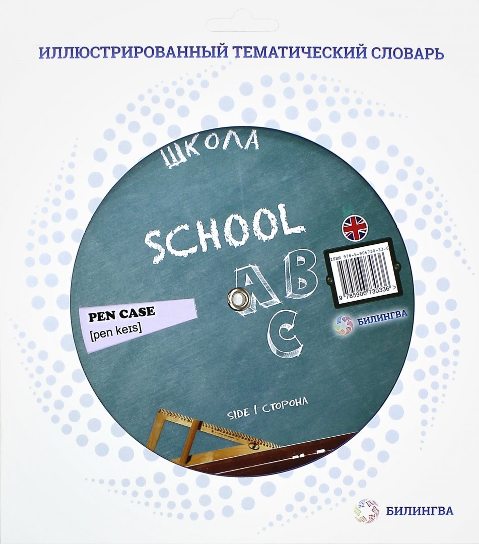 Иллюстрация 1 из 11 для Тематический словарь "School. Школа" | Лабиринт - книги. Источник: Лабиринт