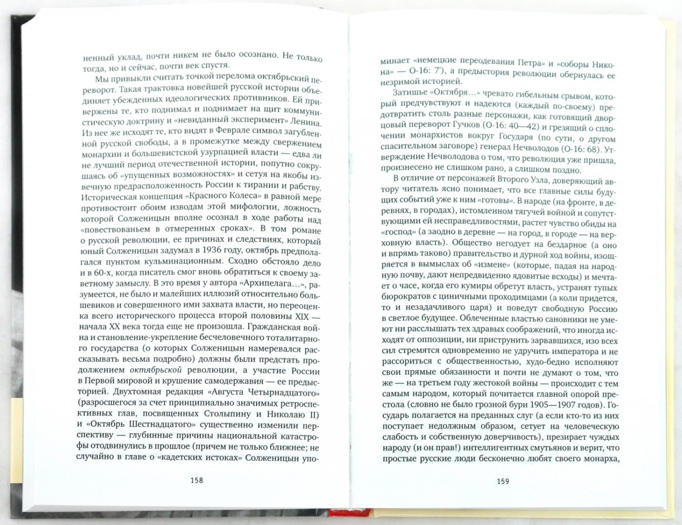 Иллюстрация 1 из 7 для "Красное колесо" А. Солженицына: Опыт прочтения - Андрей Немзер | Лабиринт - книги. Источник: Лабиринт