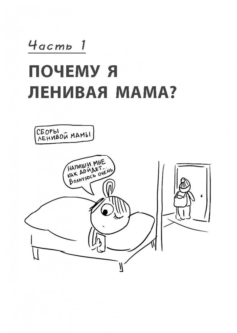 Иллюстрация 10 из 35 для Самостоятельный ребенок, или Как стать "ленивой мамой" - Анна Быкова | Лабиринт - книги. Источник: Лабиринт