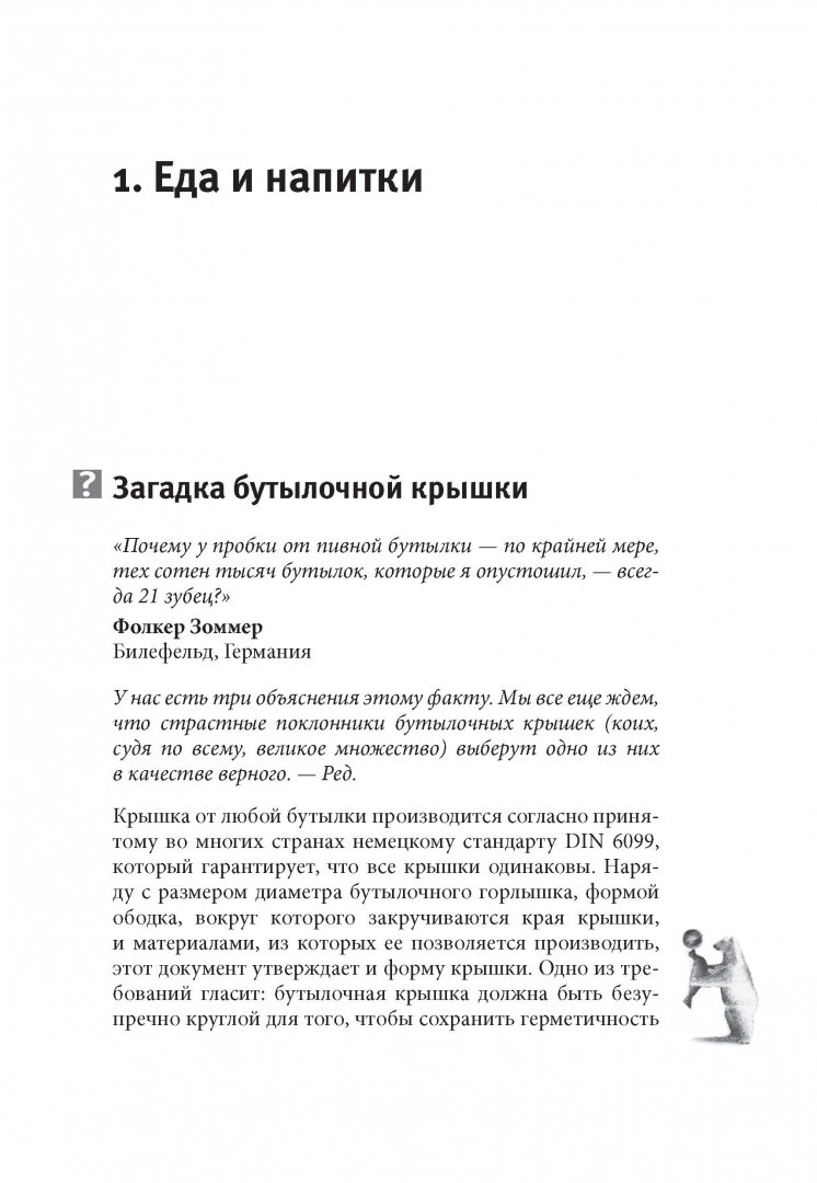 Иллюстрация 27 из 28 для Почему белые медведи не страдают от одиночества? И еще 100 вопросов, которые поставят в тупик любого | Лабиринт - книги. Источник: Лабиринт