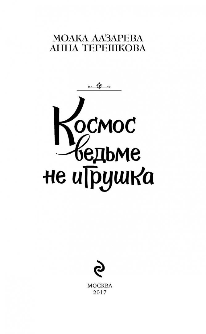 Иллюстрация 3 из 24 для Космос ведьме не игрушка - Лазарева, Терешкова | Лабиринт - книги. Источник: Лабиринт