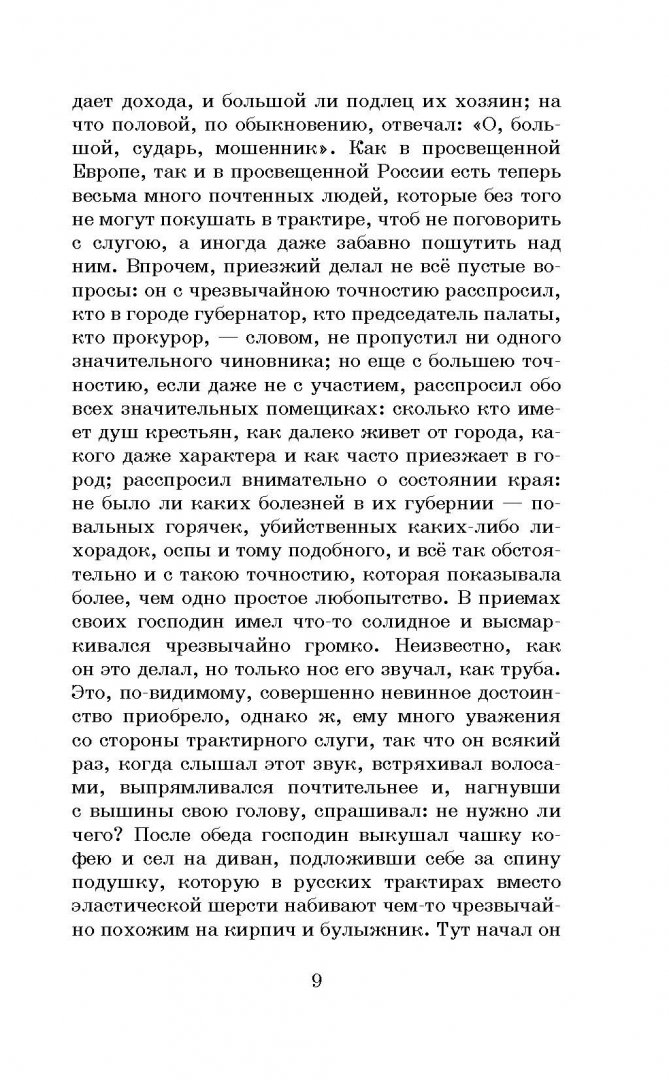 Иллюстрация 7 из 34 для Мёртвые души - Николай Гоголь | Лабиринт - книги. Источник: Лабиринт