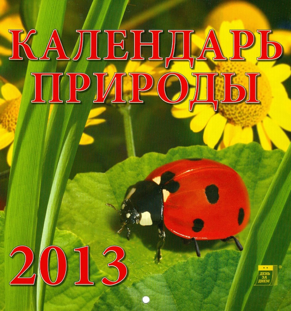 Иллюстрация 1 из 2 для Календарь 2013 "Календарь природы" (30310) | Лабиринт - сувениры. Источник: Лабиринт