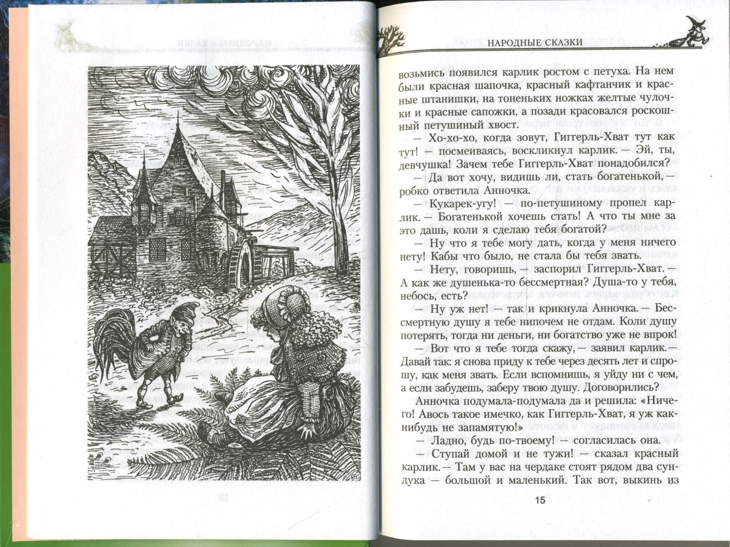 Иллюстрация 1 из 9 для Сказки о троллях, ведьмах и колдунах | Лабиринт - книги. Источник: Лабиринт