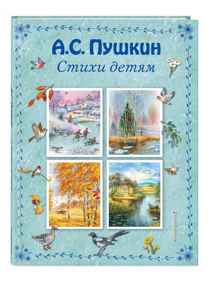 Иллюстрация 1 из 41 для Стихи детям - Александр Пушкин | Лабиринт - книги. Источник: Лабиринт