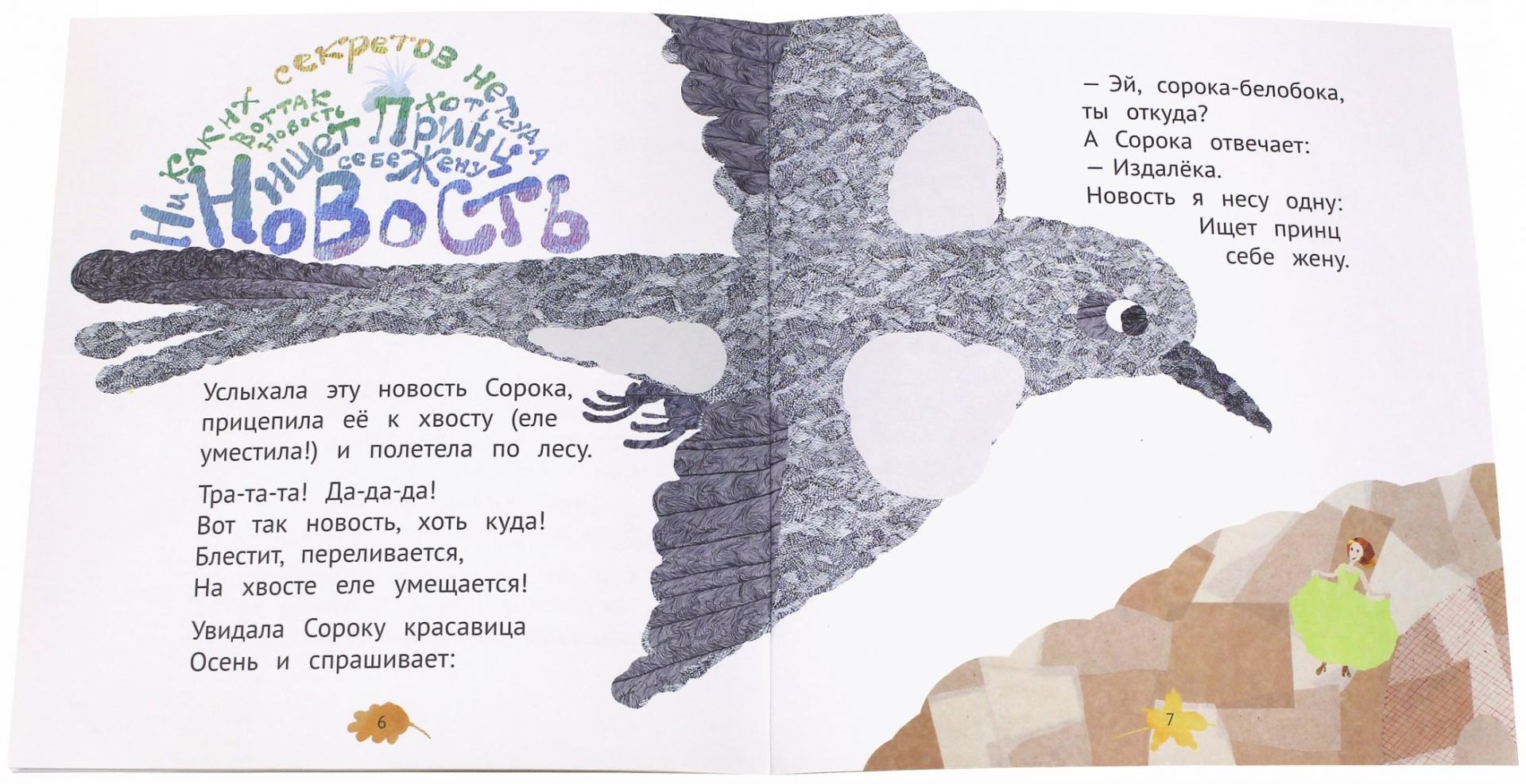Иллюстрация 3 из 18 для Как Осень замуж выходила - Марина Аромштам | Лабиринт - книги. Источник: Лабиринт