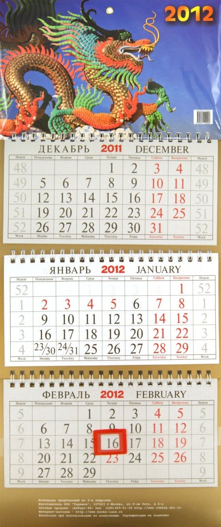 Иллюстрация 2 из 2 для Настенный квартальный календарь "Символ года" на 2012 год | Лабиринт - сувениры. Источник: Лабиринт
