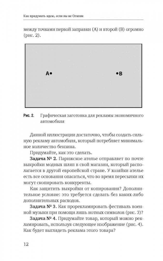 Иллюстрация 29 из 46 для Как придумать идею, если вы не Огилви - Алексей Иванов | Лабиринт - книги. Источник: Лабиринт