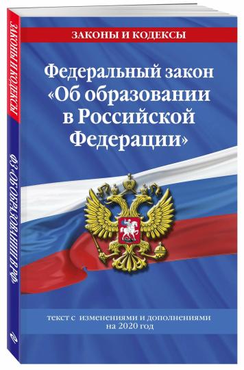 Все нюансы нового Закона об образовании в Российской Федерации