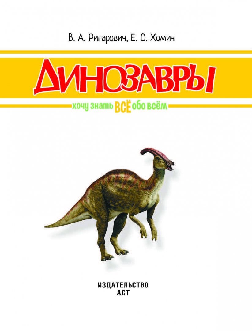 Иллюстрация 1 из 12 для Динозавры - Хомич, Ригарович | Лабиринт - книги. Источник: Лабиринт