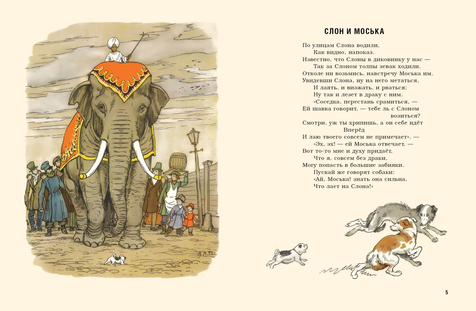 Иллюстрация 2 из 64 для Слон и моська - Иван Крылов | Лабиринт - книги. Источник: Лабиринт