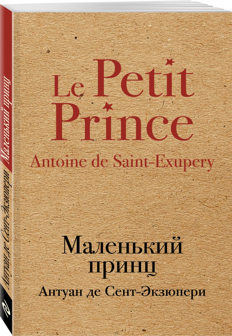 Иллюстрация 1 из 18 для Маленький принц - Антуан Сент-Экзюпери | Лабиринт - книги. Источник: Лабиринт