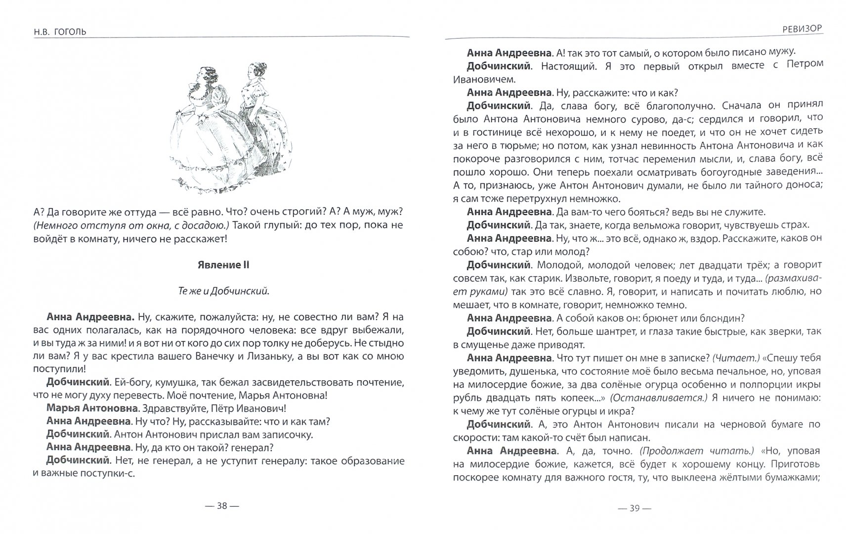 Иллюстрация 1 из 40 для Ревизор - Николай Гоголь | Лабиринт - книги. Источник: Лабиринт