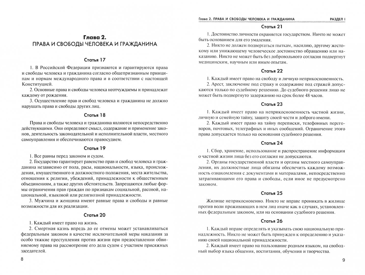 Иллюстрация 1 из 18 для Конституция Российской Федерации с текстом государственного гимна | Лабиринт - книги. Источник: Лабиринт