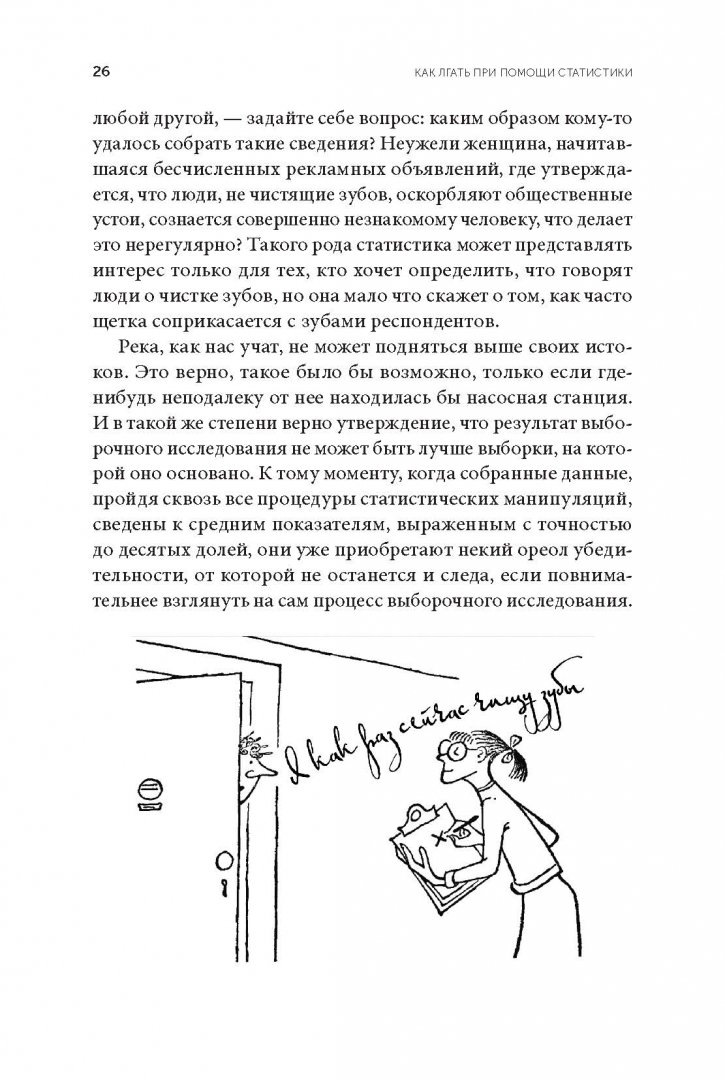 Иллюстрация 14 из 28 для Как лгать при помощи статистики - Дарелл Хафф | Лабиринт - книги. Источник: Лабиринт