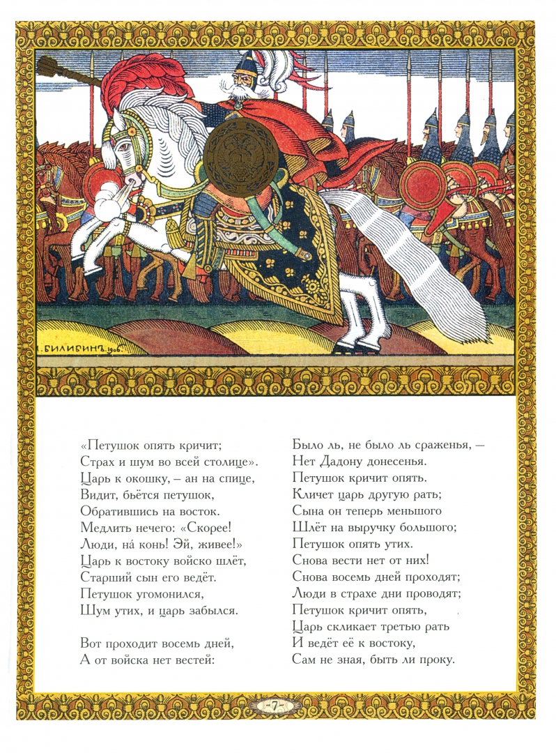 Иллюстрация 2 из 7 для Сказка о золотом петушке - Александр Пушкин | Лабиринт - книги. Источник: Лабиринт