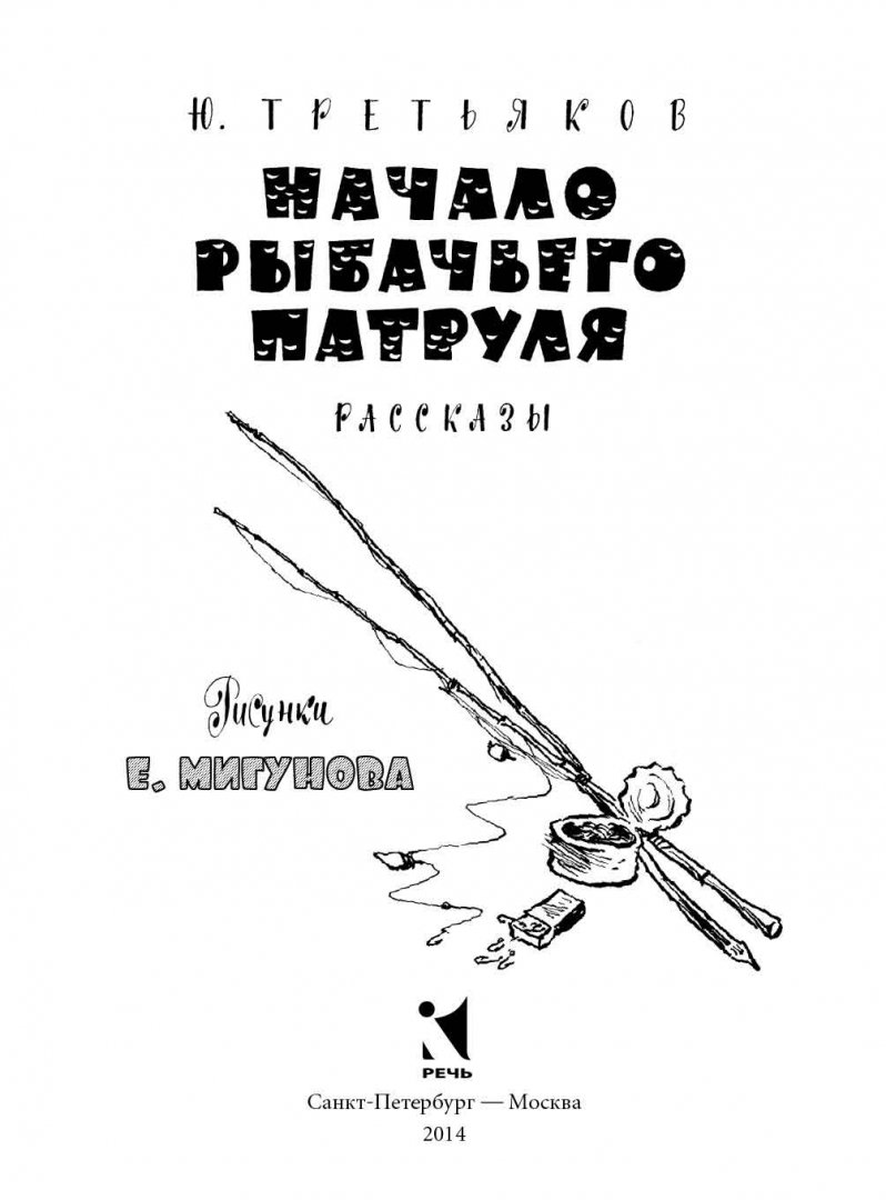 Иллюстрация 1 из 62 для Начало рыбачьего патруля - Юрий Третьяков | Лабиринт - книги. Источник: Лабиринт