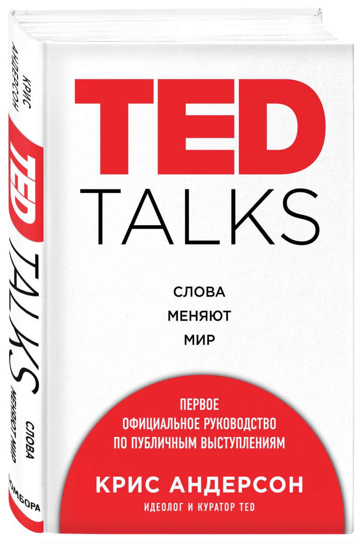 Иллюстрация 1 из 39 для TED TALKS. Слова меняют мир. Первое официальное руководство по публичным выступлениям - Крис Андерсон | Лабиринт - книги. Источник: Лабиринт
