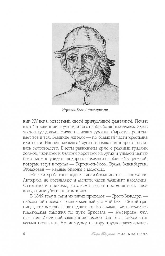 Иллюстрация 5 из 31 для Ван Гог - Анри Перрюшо | Лабиринт - книги. Источник: Лабиринт