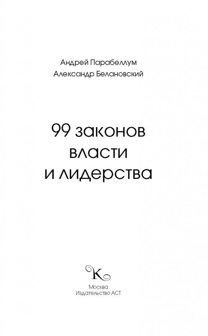 Иллюстрация 1 из 16 для 99 законов власти и лидерства - Парабеллум, Белановский | Лабиринт - книги. Источник: Лабиринт