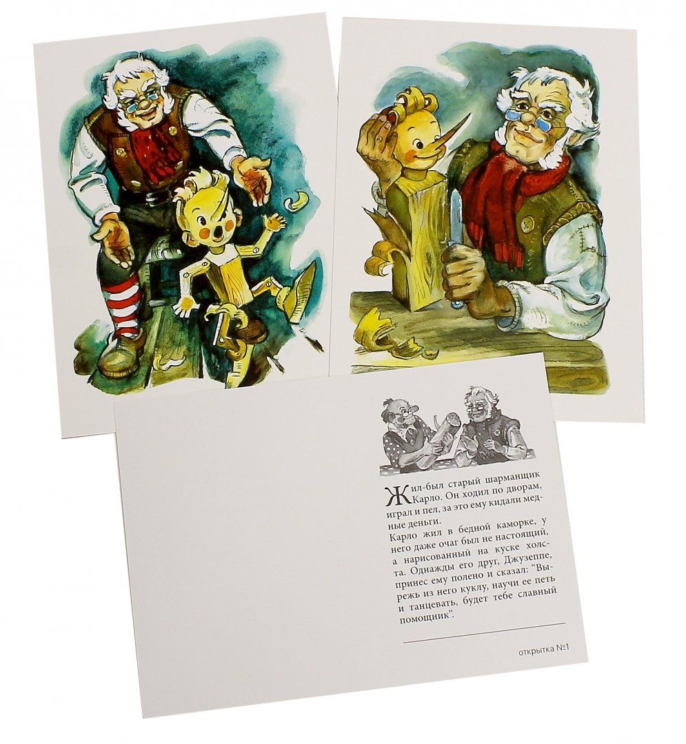 Иллюстрация 1 из 13 для Комплект открыток "Золотой ключик, или Приключения Буратино" | Лабиринт - сувениры. Источник: Лабиринт