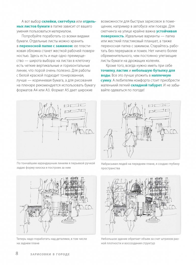 Иллюстрация 4 из 21 для Городской скетчинг шаг за шагом. Как быстро делать наброски и зарисовки - Клаус Майер-Паукен | Лабиринт - книги. Источник: Лабиринт