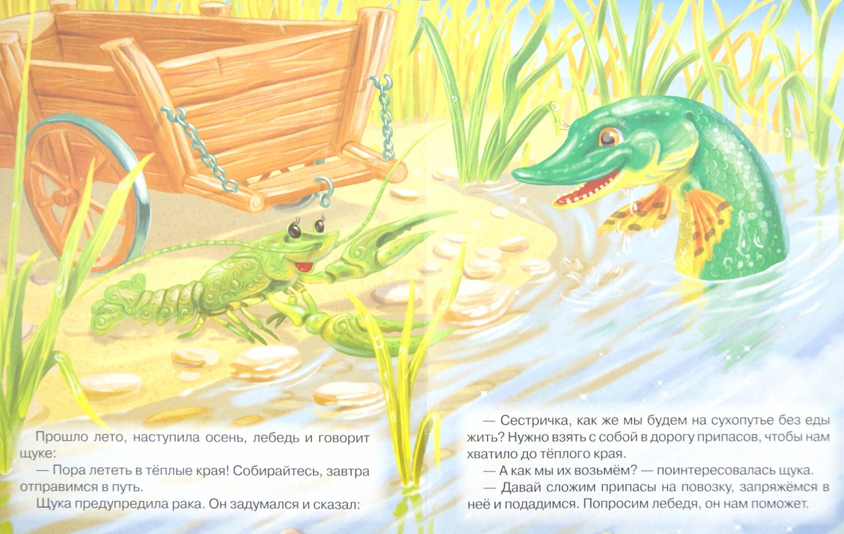 Иллюстрация 3 из 7 для Лебедь, рак и щука | Лабиринт - книги. Источник: Лабиринт