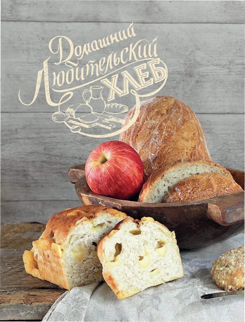 Иллюстрация 13 из 29 для Домашний хлеб - Анна Китаева | Лабиринт - книги. Источник: Лабиринт