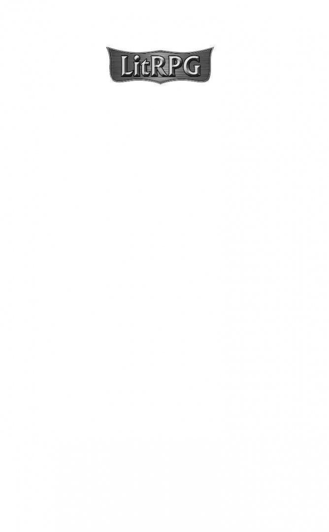 Иллюстрация 1 из 20 для Лесовик. Рудники - Евгений Старухин | Лабиринт - книги. Источник: Лабиринт