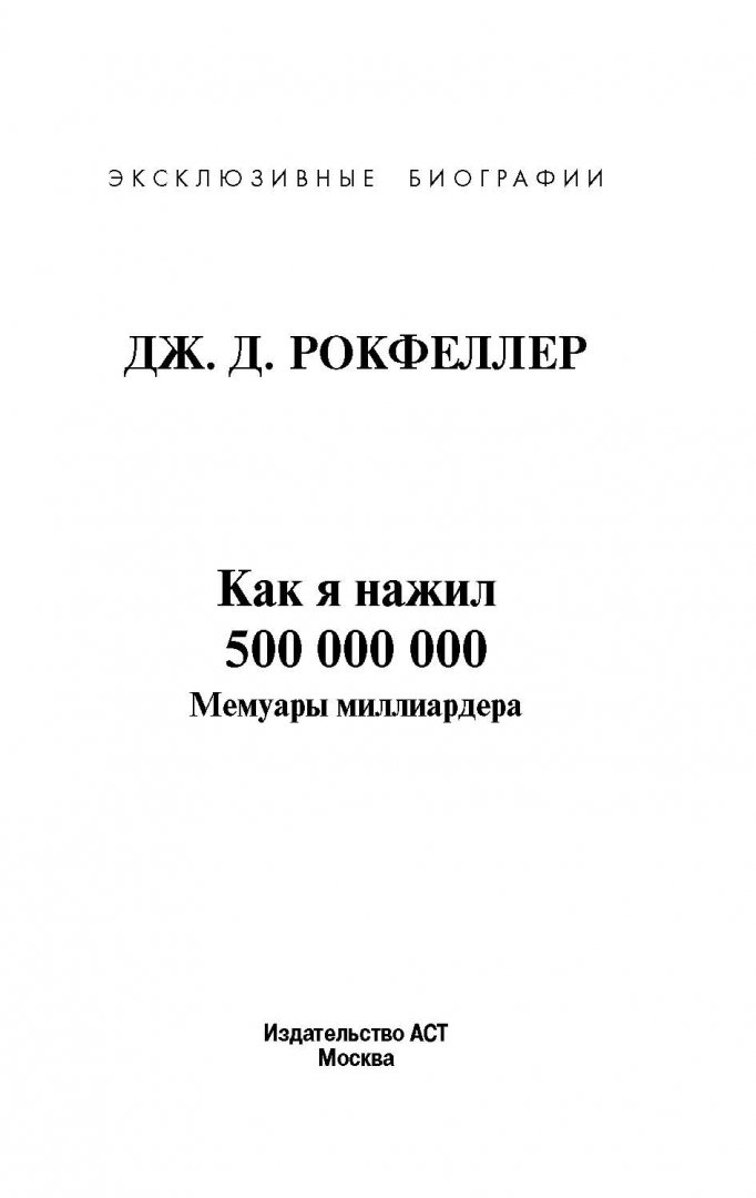 Иллюстрация 3 из 31 для Как я нажил 500 000 000 долларов. Мемуары миллиардера - Джон Рокфеллер | Лабиринт - книги. Источник: Лабиринт