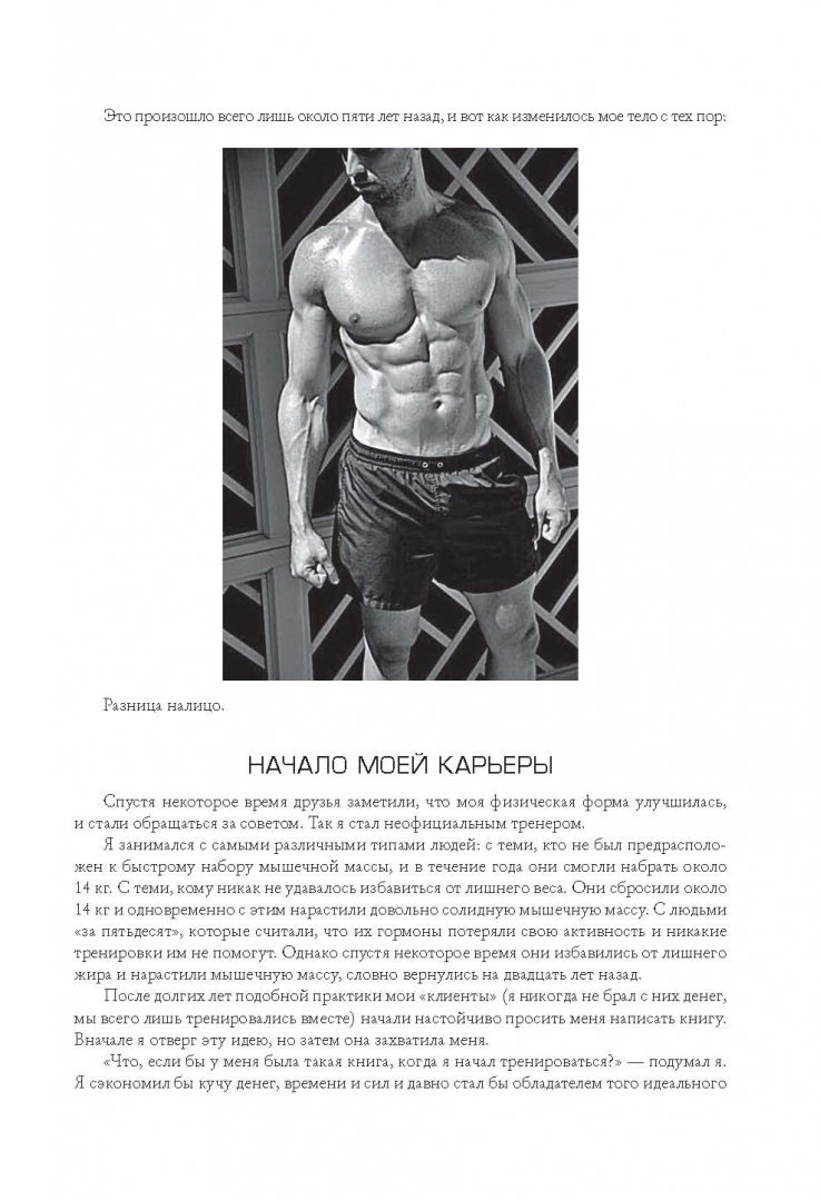 Иллюстрация 13 из 19 для Больше. Суше. Сильнее. Простая наука о построении мужского тела - Майкл Мэттьюс | Лабиринт - книги. Источник: Лабиринт
