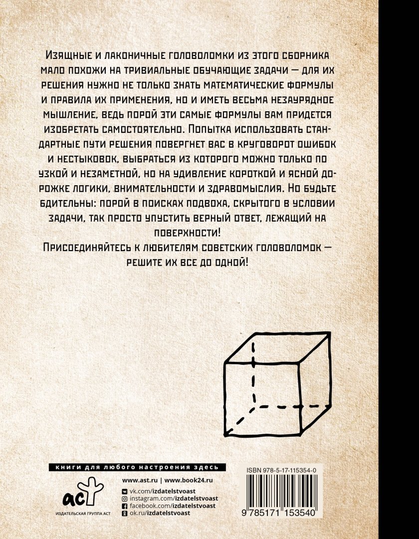 Иллюстрация 1 из 15 для Лучшие советские задачи и головоломки. Проверь свою наблюдательность и изобретательность | Лабиринт - книги. Источник: Лабиринт