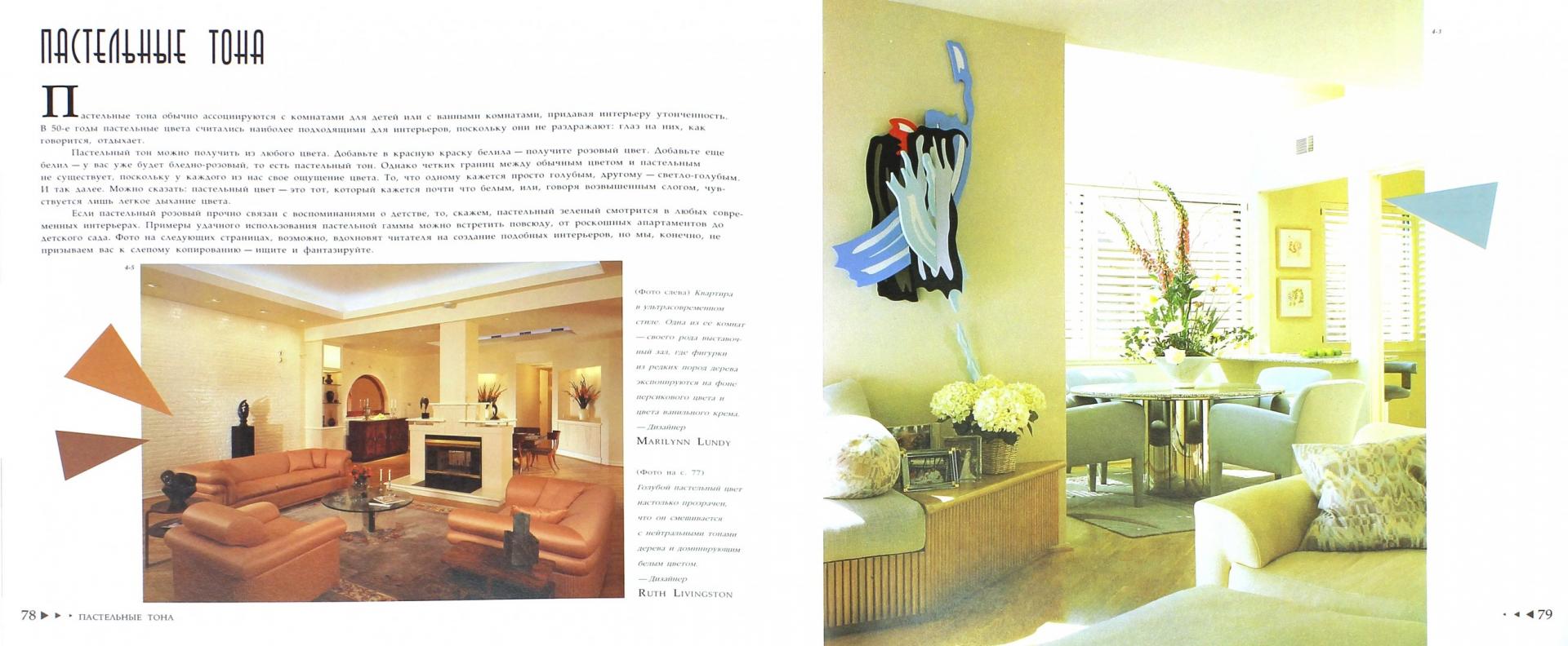 Иллюстрация 1 из 37 для Интерьер: выбираем цветовой дизайн - Эйвис, Эйвис | Лабиринт - книги. Источник: Лабиринт