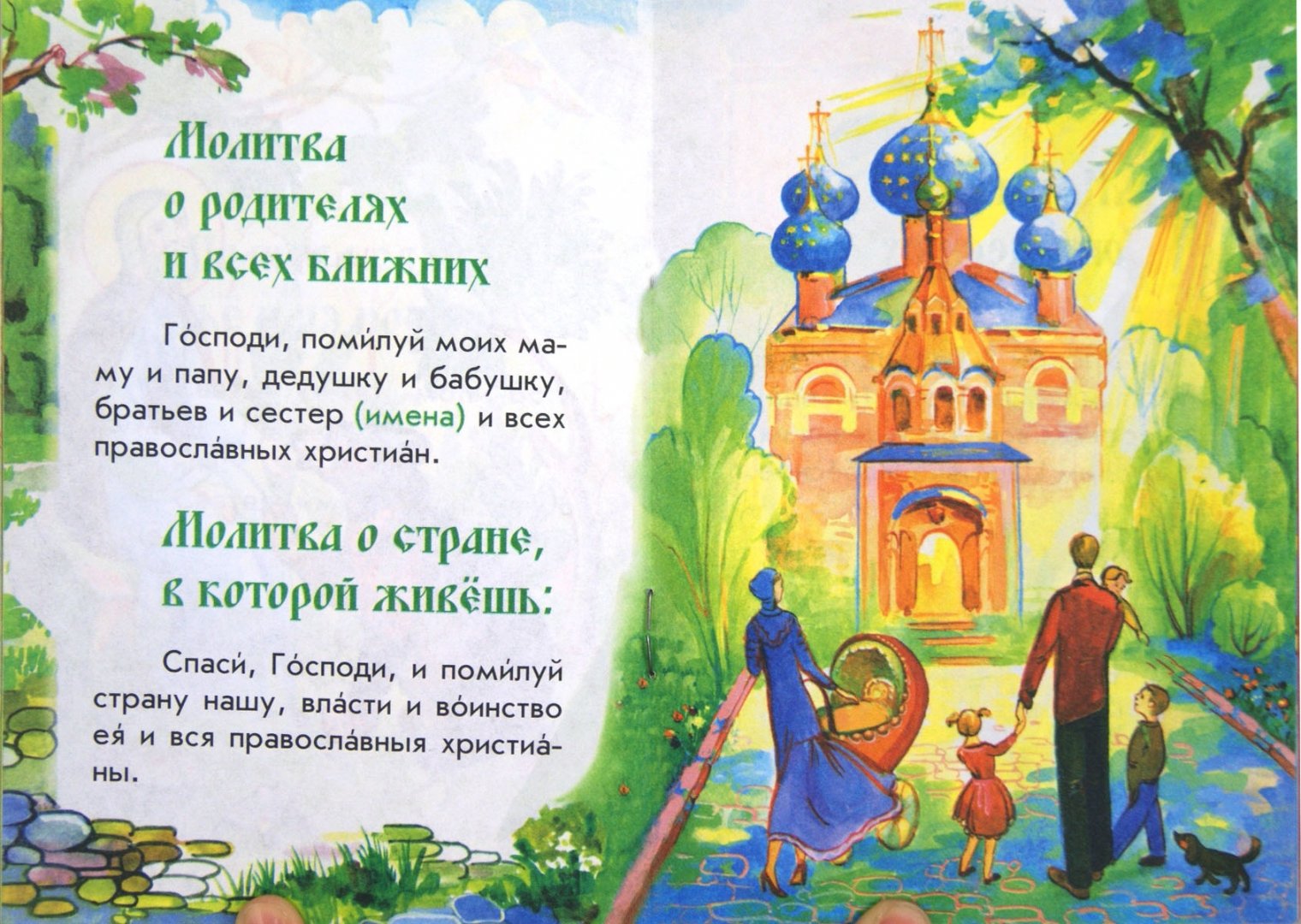 Иллюстрация 2 из 12 для Молись, дитя! Детский православный молитвослов | Лабиринт - книги. Источник: Лабиринт