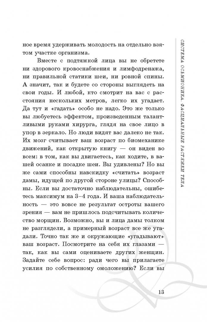 Иллюстрация 8 из 23 для Система Осьмионика: фасциальные растяжки тела - Наталия Осьминина | Лабиринт - книги. Источник: Лабиринт