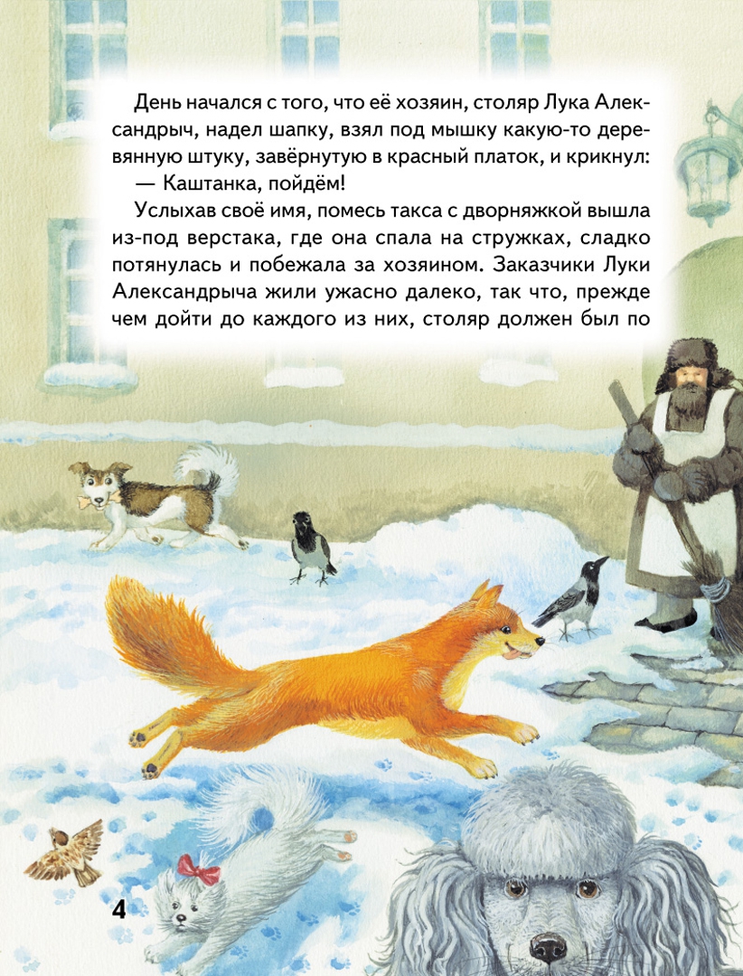 Иллюстрация 6 из 54 для Каштанка - Антон Чехов | Лабиринт - книги. Источник: Лабиринт