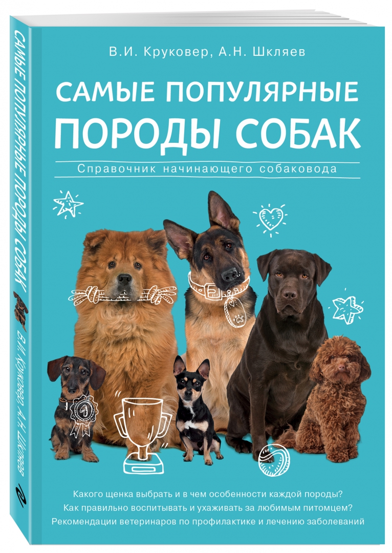 Иллюстрация 1 из 24 для Самые популярные породы собак - Круковер, Шкляев | Лабиринт - книги. Источник: Лабиринт