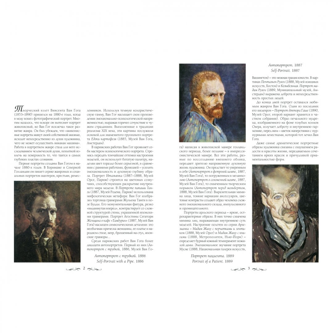 Иллюстрация 1 из 10 для Портреты Ван Гога - Елена Милюгина | Лабиринт - книги. Источник: Лабиринт