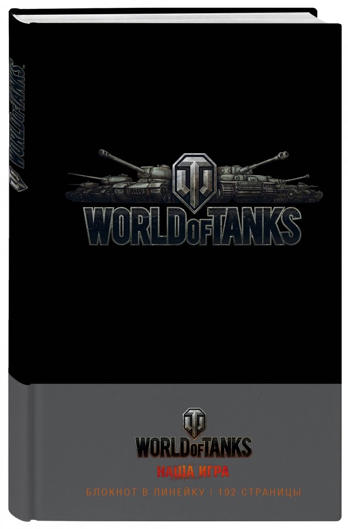 Иллюстрация 1 из 3 для Блокноты "World of Tanks. Логотип. Серебро" (192 страницы, А5, линейка) | Лабиринт - канцтовы. Источник: Лабиринт