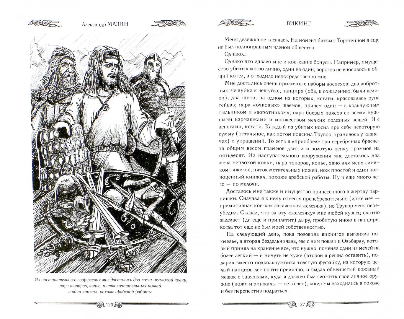 Мазин викинг читать полностью. Книга Викинг Мазин иллюстрации.