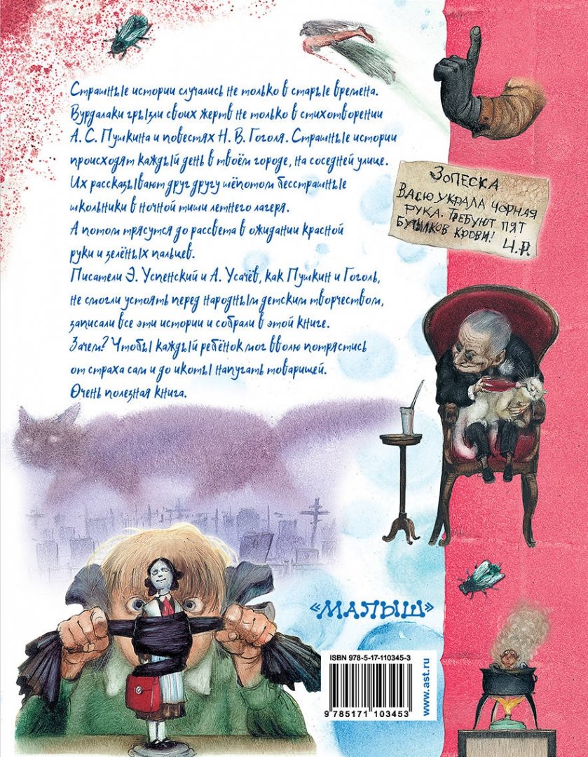 Иллюстрация 1 из 17 для Книга ужасов - Усачев, Успенский | Лабиринт - книги. Источник: Лабиринт