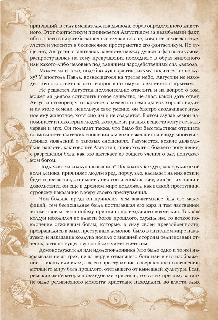Иллюстрация 11 из 37 для Молот ведьм. Руководство святой инквизиции - Шпренгер, Инстититор | Лабиринт - книги. Источник: Лабиринт