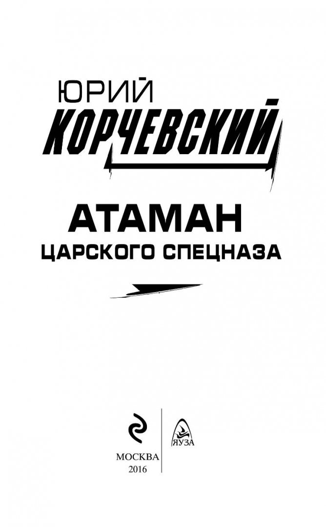 Иллюстрация 2 из 19 для Атаман царского Спецназа - Юрий Корчевский | Лабиринт - книги. Источник: Лабиринт