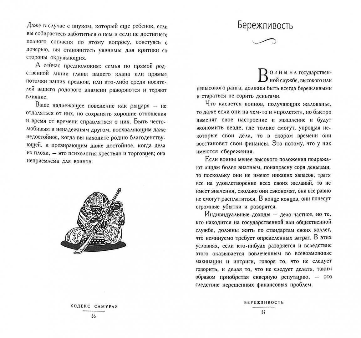 Иллюстрация 1 из 8 для Кодекс самурая. Современный перевод "Бусидо Сесинсю" Тайра Сигэсукэ - Томас Клири | Лабиринт - книги. Источник: Лабиринт