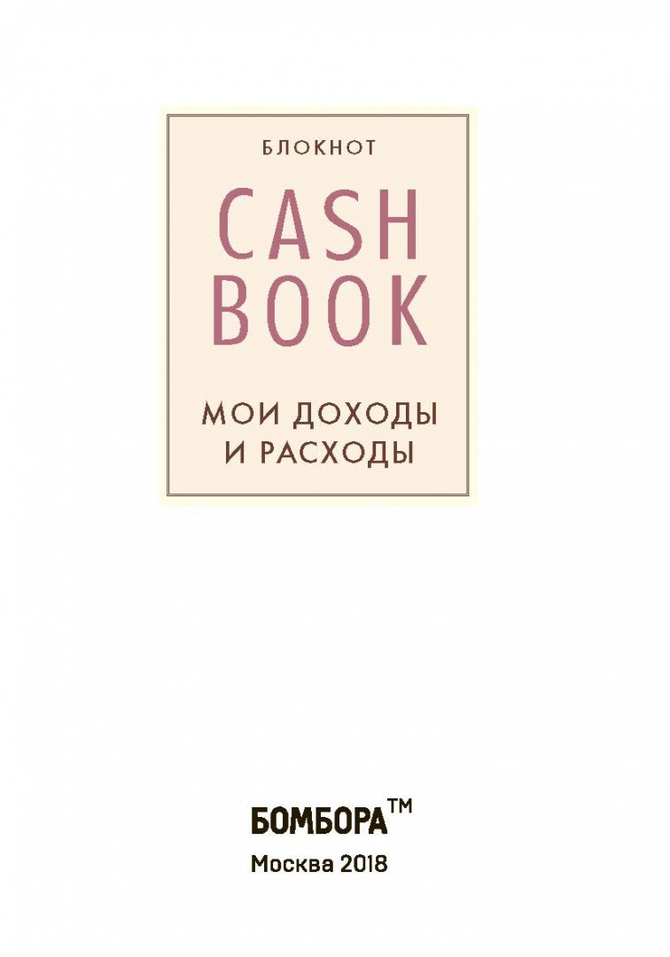 Иллюстрация 3 из 25 для CashBook. Мои доходы и расходы | Лабиринт - канцтовы. Источник: Лабиринт