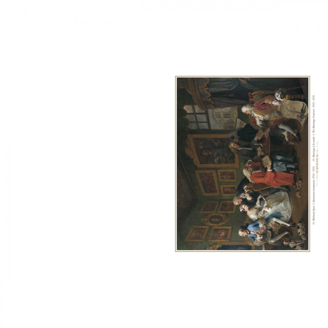 Иллюстрация 7 из 23 для Уильям Хогарт | Лабиринт - книги. Источник: Лабиринт