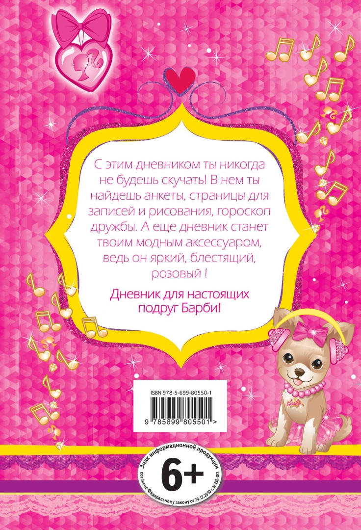 Иллюстрация 1 из 8 для Barbie. Бриллиантовый дневник для девочек | Лабиринт - книги. Источник: Лабиринт